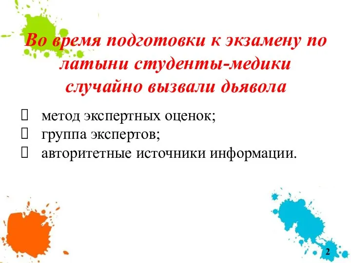 Во время подготовки к экзамену по латыни студенты-медики случайно вызвали дьявола метод