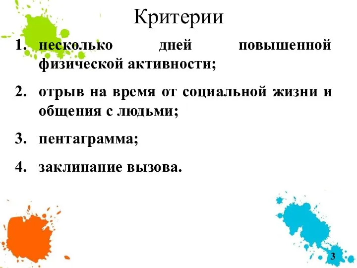 Критерии несколько дней повышенной физической активности; отрыв на время от социальной жизни