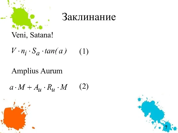 Заклинание Veni, Satana! (1)