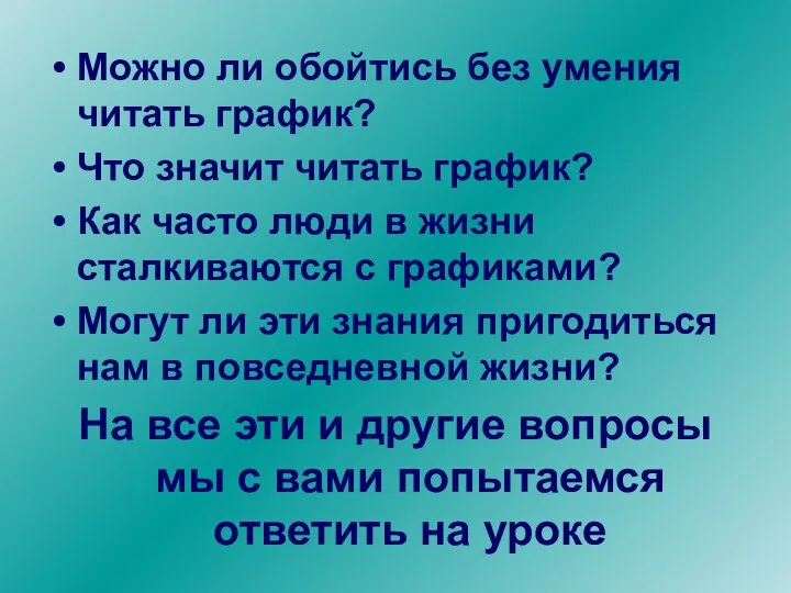 Можно ли обойтись без умения читать график? Что значит читать график? Как