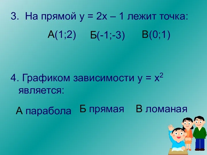 3. На прямой у = 2х – 1 лежит точка: А(1;2) В(0;1)
