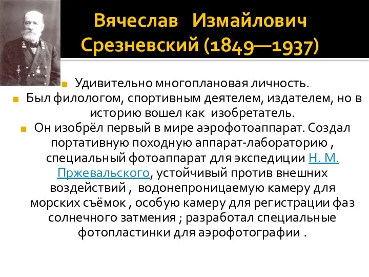 Вячеслав Измайлович Срезневский (1849—1937) Удивительно многоплановая личность. Был филологом, спортивным деятелем, издателем,