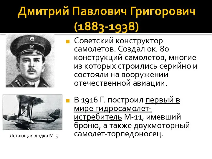 Дмитрий Павлович Григорович (1883-1938) Советский конструктор самолетов. Создал ок. 80 конструкций самолетов,