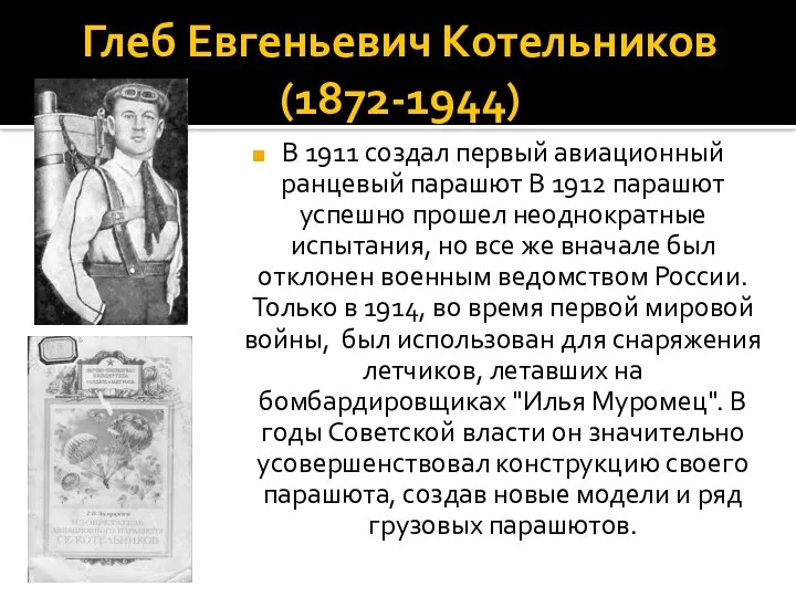 Глеб Евгеньевич Котельников (1872-1944) В 1911 создал первый авиационный ранцевый парашют В