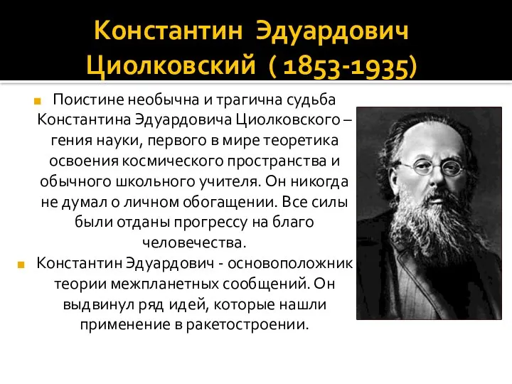 Константин Эдуардович Циолковский ( 1853-1935) Поистине необычна и трагична судьба Константина Эдуардовича