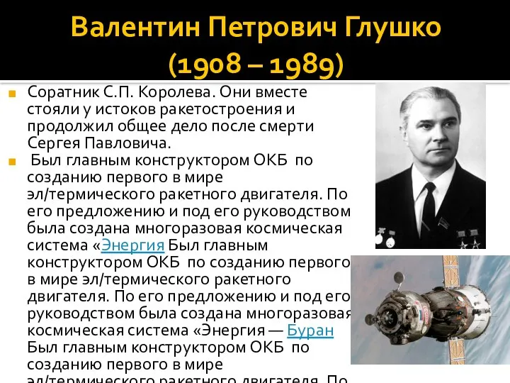 Валентин Петрович Глушко (1908 – 1989) Соратник С.П. Королева. Они вместе стояли