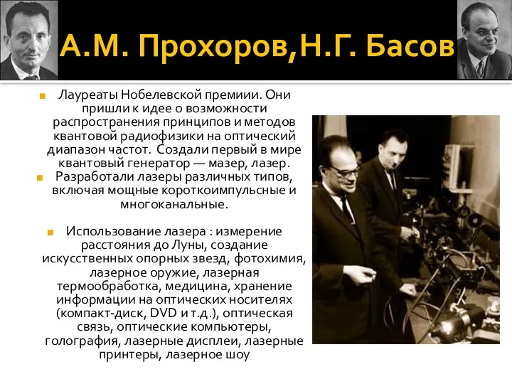 А.М. Прохоров,Н.Г. Басов Лауреаты Нобелевской премиии. Они пришли к идее о возможности