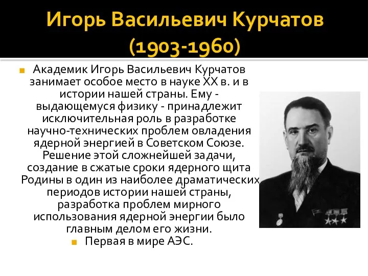 Игорь Васильевич Курчатов (1903-1960) Академик Игорь Васильевич Курчатов занимает особое место в