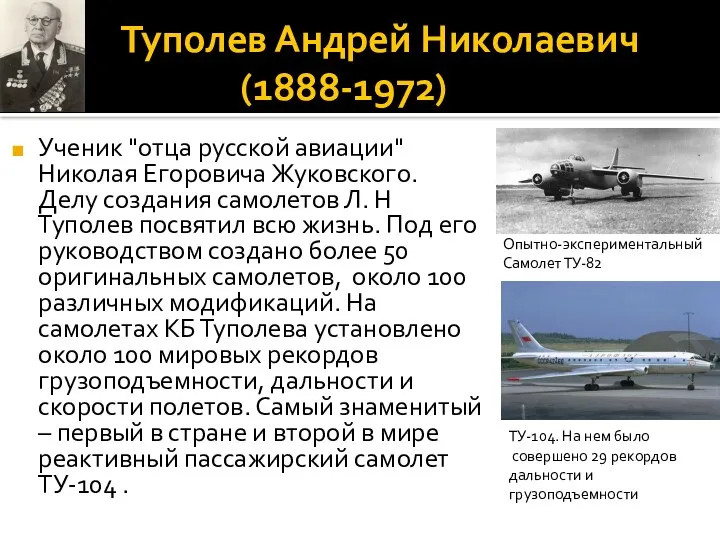 Туполев Андрей Николаевич (1888-1972) Ученик "отца русской авиации" Николая Егоровича Жуковского. Делу