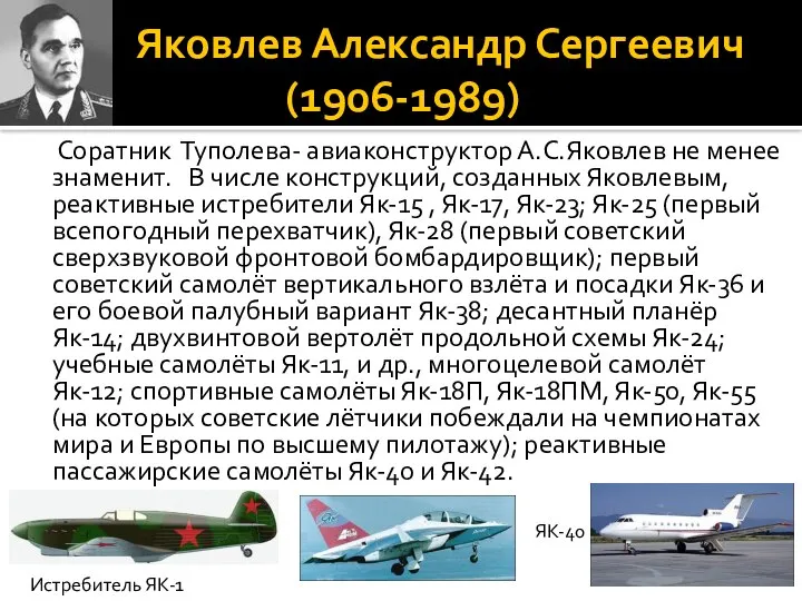 Яковлев Александр Сергеевич (1906-1989) Соратник Туполева- авиаконструктор А.С.Яковлев не менее знаменит. В