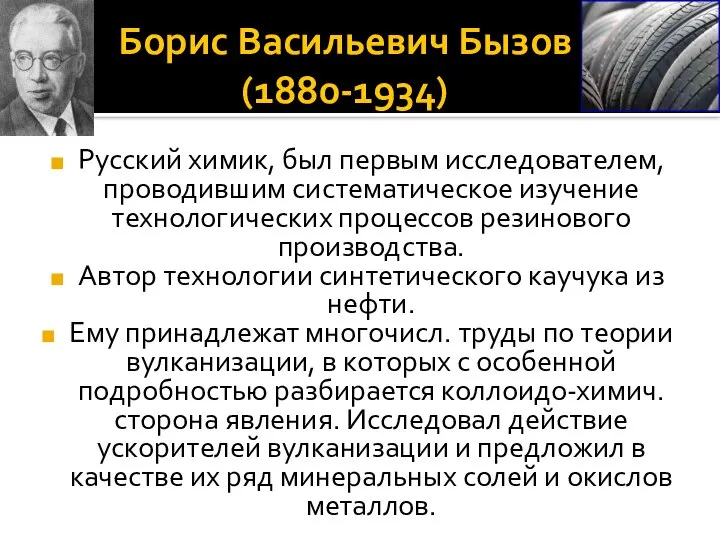 Борис Васильевич Бызов (1880-1934) Русский химик, был первым исследователем, проводившим систематическое изучение