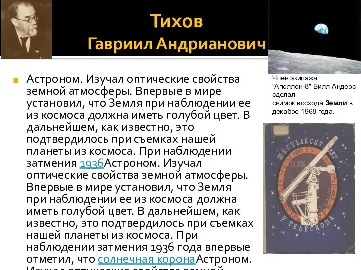 Тихов Гавриил Андрианович Астроном. Изучал оптические свойства земной атмосферы. Впервые в мире