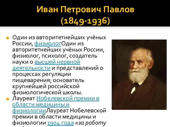 Иван Петрович Павлов (1849-1936) Один из авторитетнейших учёных России, физиологОдин из авторитетнейших