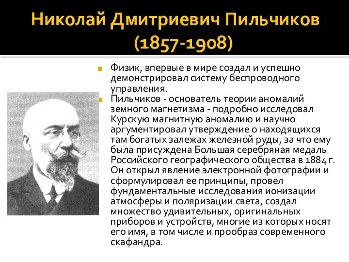 Николай Дмитриевич Пильчиков (1857-1908) Физик, впервые в мире создал и успешно демонстрировал