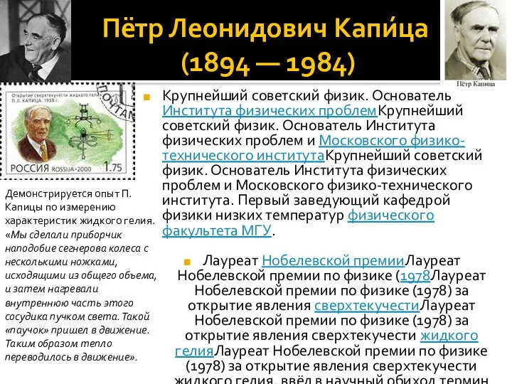 Пётр Леонидович Капи́ца (1894 — 1984) Крупнейший советский физик. Основатель Института физических