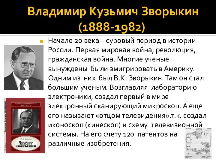 Владимир Кузьмич Зворыкин (1888-1982) Начало 20 века – суровый период в истории