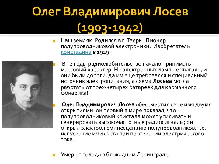 Олег Владимирович Лосев (1903-1942) Наш земляк. Родился в г. Тверь. Пионер полупроводниковой