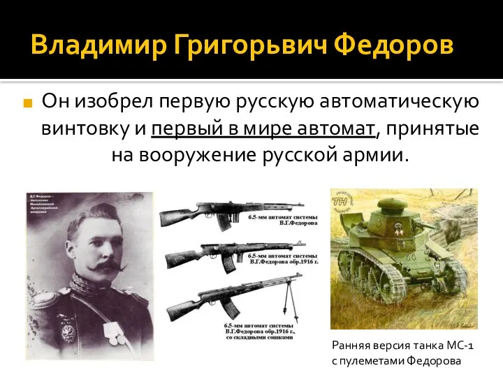 Владимир Григорьвич Федоров Он изобрел первую русскую автоматическую винтовку и первый в