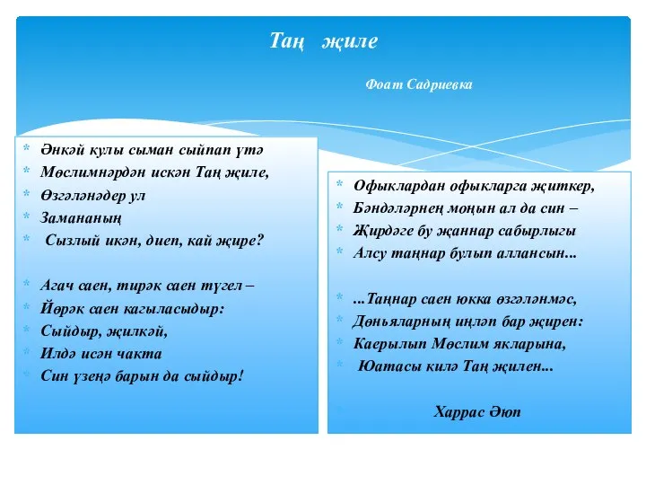 Таң җиле Фоат Садриевка Әнкәй кулы сыман сыйпап үтә Мөслимнәрдән искән Таң