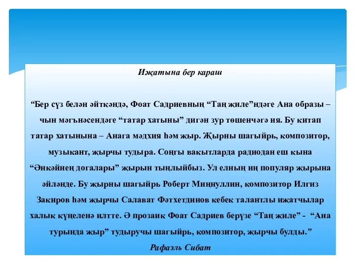 Иҗатына бер караш “Бер сүз белән әйткәндә, Фоат Садриевның “Таң җиле”ндәге Ана