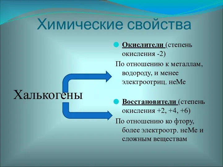 Химические свойства Халькогены Окислители (степень окисления -2) По отношению к металлам, водороду,