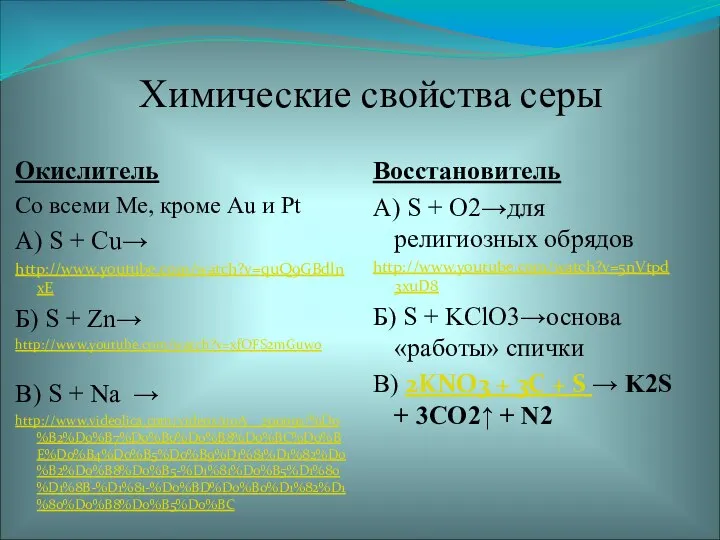 Химические свойства серы Окислитель Со всеми Ме, кроме Au и Pt А)