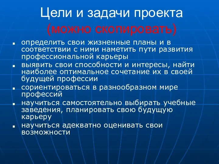 Цели и задачи проекта (можно скопировать) определить свои жизненные планы и в