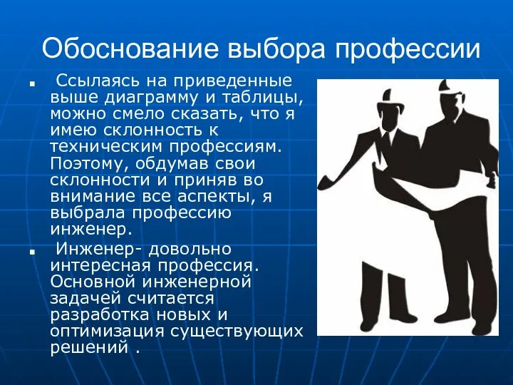 Обоснование выбора профессии Ссылаясь на приведенные выше диаграмму и таблицы, можно смело