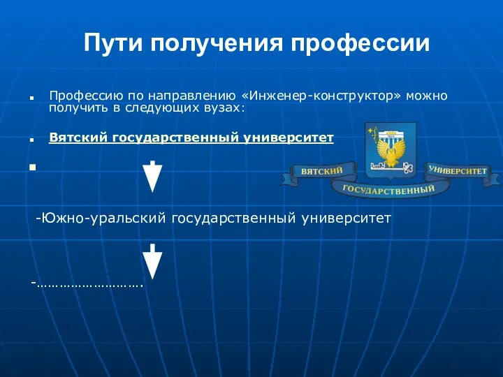 Пути получения профессии Профессию по направлению «Инженер-конструктор» можно получить в следующих вузах: