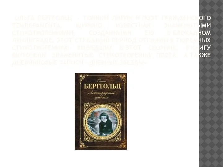 ОЛЬГА БЕРГГОЛЬЦ – ТОНКИЙ ЛИРИК И ПОЭТ ГРАЖДАНСКОГО ТЕМПЕРАМЕНТА, ШИРОКО ИЗВЕСТНАЯ ЗНАМЕНИТЫМИ