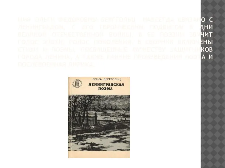 ИМЯ ОЛЬГИ ФЕДОРОВНЫ БЕРГГОЛЬЦ НАВСЕГДА СВЯЗАНО С ЛЕНИНГРАДОМ, С ЕГО ГЕРОИЧЕСКИМ ПОДВИГОМ