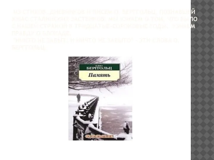 ИЗ СТИХОВ, ДНЕВНИКОВ И ПИСЕМ О. БЕРГГОЛЬЦ, ПОЗНАВШЕЙ УЖАС СТАЛИНСКИХ ЗАСТЕНКОВ, МЫ