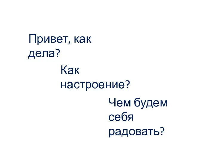 Реализуй возможности! Привет, как дела? Как настроение? Чем будем себя радовать?