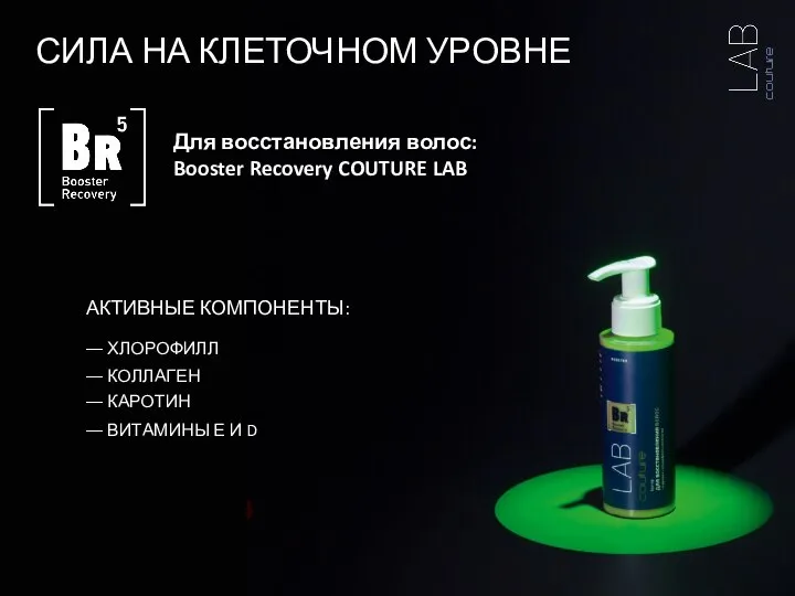 Для восстановления волос: Booster Recovery COUTURE LAB СИЛА НА КЛЕТОЧНОМ УРОВНЕ АКТИВНЫЕ