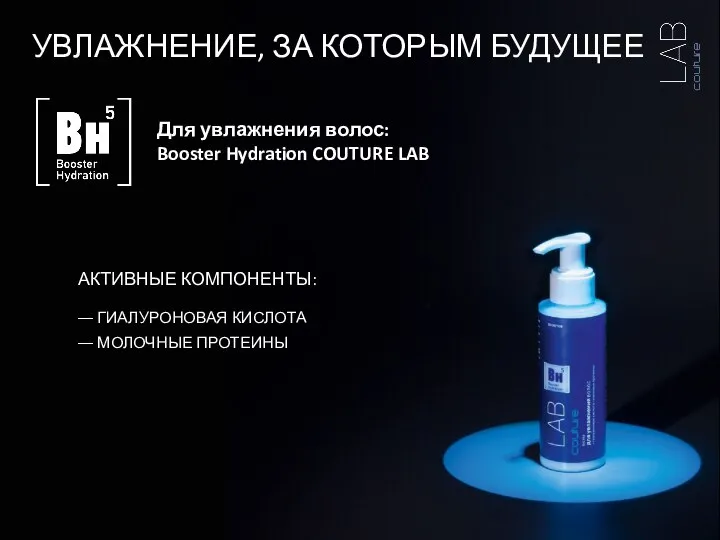 Для увлажнения волос: Booster Hydration COUTURE LAB УВЛАЖНЕНИЕ, ЗА КОТОРЫМ БУДУЩЕЕ АКТИВНЫЕ