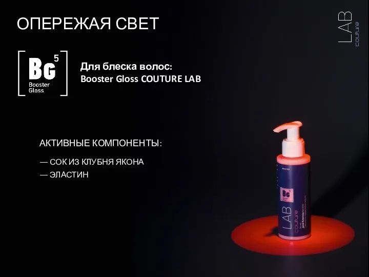 Для блеска волос: Booster Gloss COUTURE LAB ОПЕРЕЖАЯ СВЕТ АКТИВНЫЕ КОМПОНЕНТЫ: ―