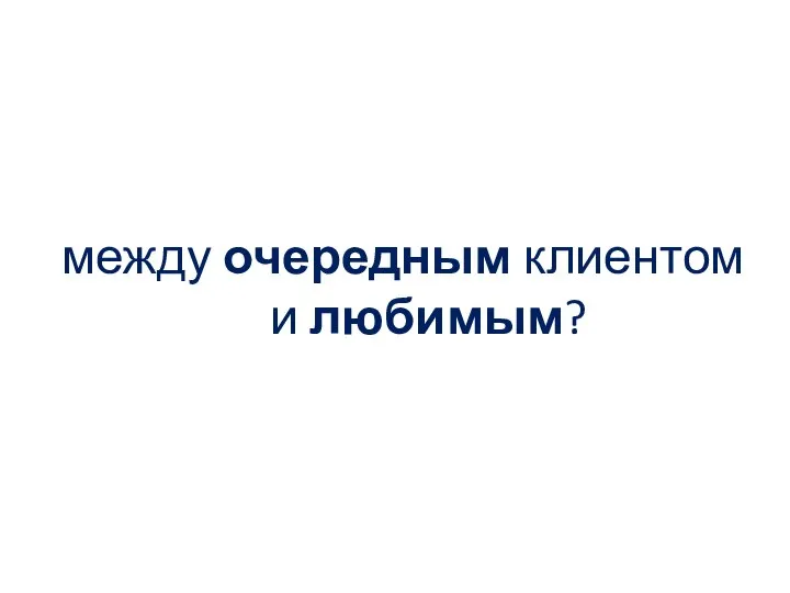 между очередным клиентом и любимым?