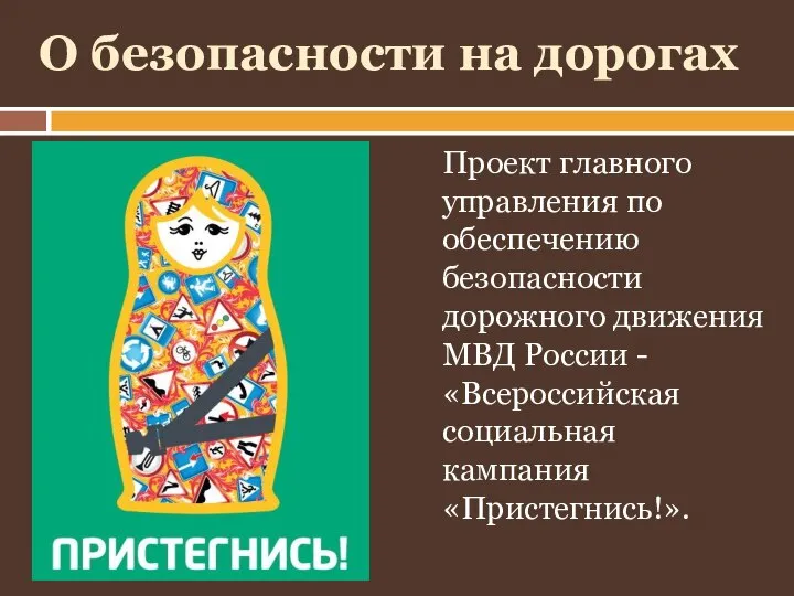 О безопасности на дорогах Проект главного управления по обеспечению безопасности дорожного движения