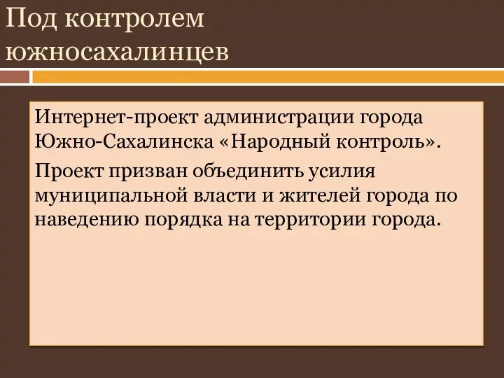 Под контролем южносахалинцев Интернет-проект администрации города Южно-Сахалинска «Народный контроль». Проект призван объединить