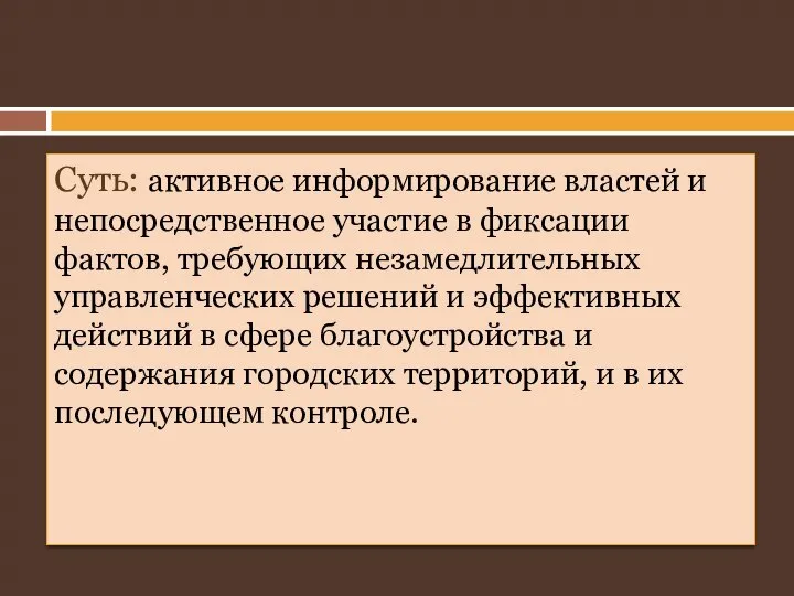 Суть: активное информирование властей и непосредственное участие в фиксации фактов, требующих незамедлительных