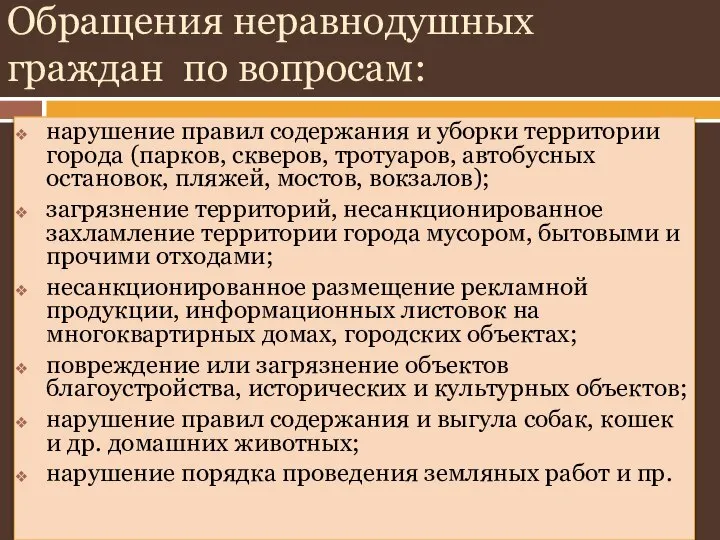 Обращения неравнодушных граждан по вопросам: нарушение правил содержания и уборки территории города