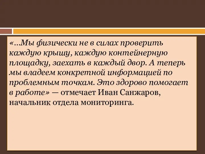 «…Мы физически не в силах проверить каждую крышу, каждую контейнерную площадку, заехать