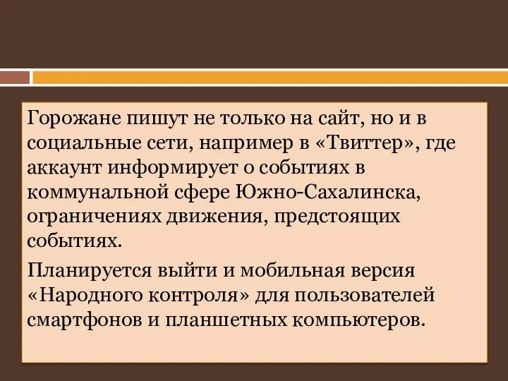 Горожане пишут не только на сайт, но и в социальные сети, например