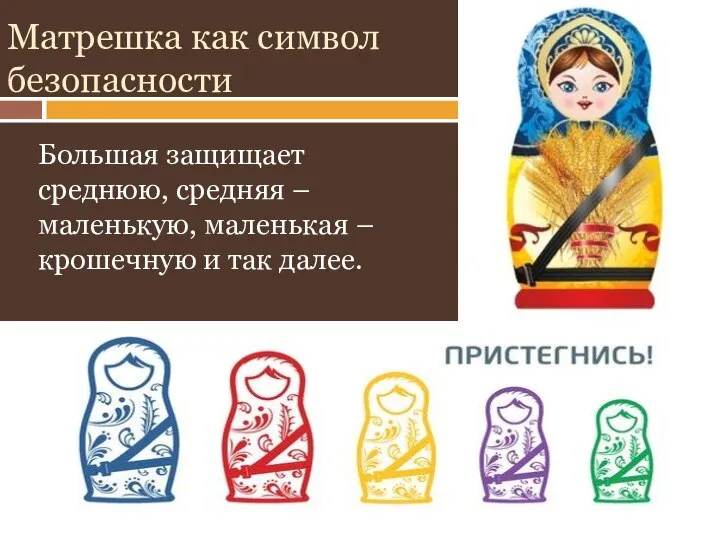 Матрешка как символ безопасности Большая защищает среднюю, средняя – маленькую, маленькая – крошечную и так далее.