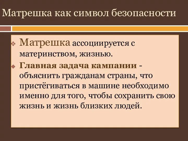 Матрешка как символ безопасности Матрешка ассоциируется с материнством, жизнью. Главная задача кампании