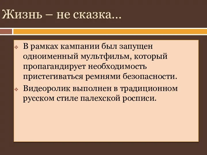 Жизнь – не сказка… В рамках кампании был запущен одноименный мультфильм, который