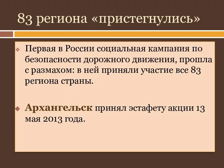 83 региона «пристегнулись» Первая в России социальная кампания по безопасности дорожного движения,