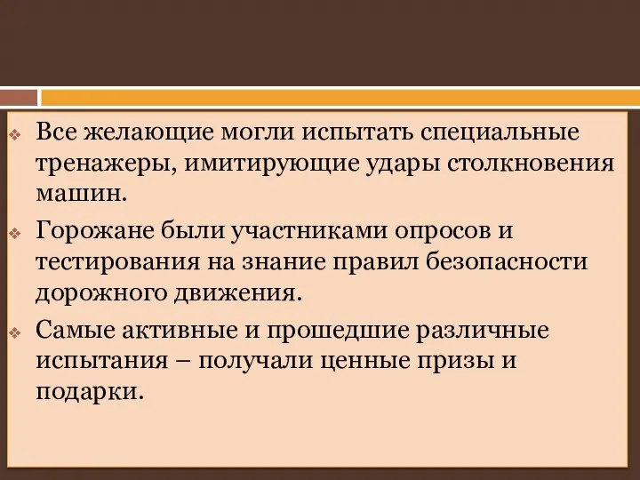 Все желающие могли испытать специальные тренажеры, имитирующие удары столкновения машин. Горожане были