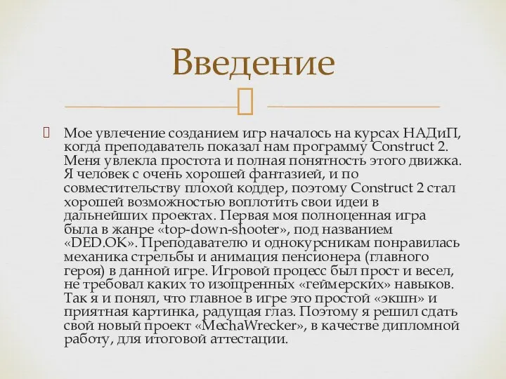 Мое увлечение созданием игр началось на курсах НАДиП, когда преподаватель показал нам