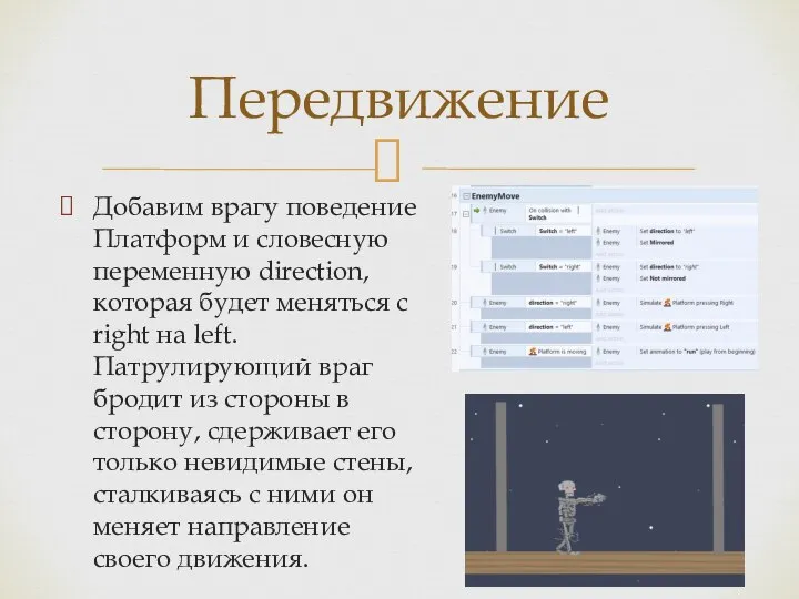 Добавим врагу поведение Платформ и словесную переменную direction, которая будет меняться с